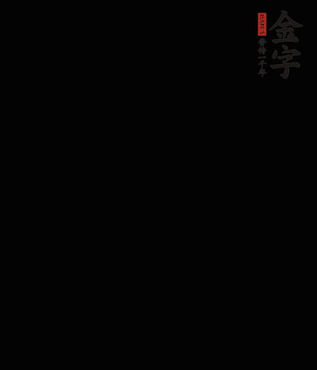茭白去殼后整根冷水入鍋，水沸后再等 5 分鐘，撈出切滾刀塊。